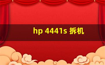 hp 4441s 拆机